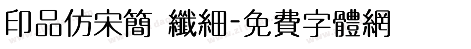 印品仿宋简 纤细字体转换